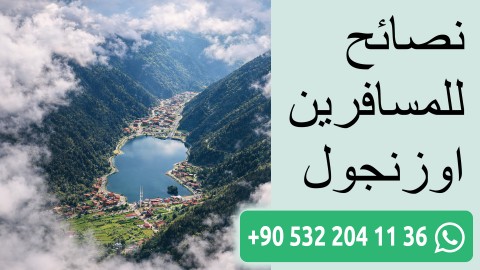 نصائح للمسافرين اوزنجول